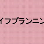 ライフプランニング