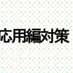 応用編対策