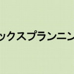タックスプランニング