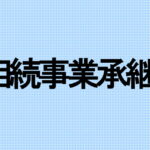 相続事業承継