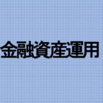 金融資産運用