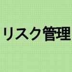 リスク管理