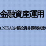 24.NISA(少額投資非課税制度)