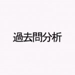 過去問分析